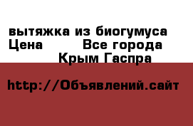 вытяжка из биогумуса › Цена ­ 20 - Все города  »    . Крым,Гаспра